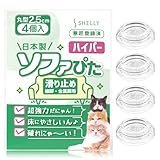 シェリー Shelly 超強力 ソファー 滑り止め ソファぴた 丸型 4.5センチ クリア 日本製 ソファ滑り止め ベッド滑り止め テーブル滑り止め ソファ 足 傷防止 ズレ防止 防音 床暖房 ソファ 滑り止め 最強 4.5cm