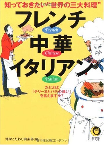 知っておきたい“世界の三大料理”フレンチ・中華・イタリアン―たとえば「テリーヌとパテの違い」を言えますか? (KAWADE夢文庫)