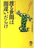 渡る世間は間違いだらけ: 信じちゃいけない通説のウソ 声変わりするのは男だけは大間違い (KAWADE夢文庫 186)