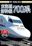 ザ・ラストラン 東海道新幹線700系 [DVD]