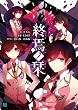終焉ノ栞 (MF文庫J)