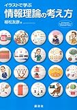 イラストで学ぶ 情報理論の考え方 (KS情報科学専門書)
