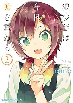狼少年は今日も嘘を重ねる 第01-02巻 [Okamishonen wa Kyo mo Uso o Kasaneru vol 01-02]