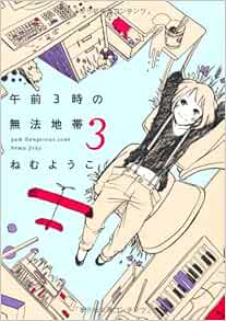 午前3時の無法地帯 3 Feelコミックス ねむ ようこ 本 通販 Amazon