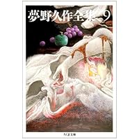 期間限定のセール！夢野久作全集　7冊セット Amazon.co.jp: 夢野久作全集 7 (ちくま文庫 ゆ 2-7) : 夢野 久作: 本