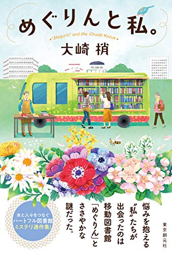 大崎梢:めぐりんと私。