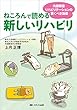 ねころんで読める新しいリハビリ: 内部障害リハビリテーションの驚くべき効果