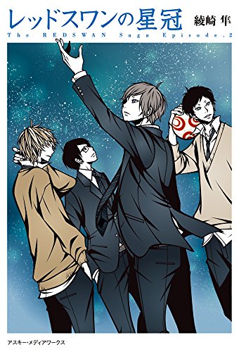 綾崎隼:レッドスワンの星冠 (電撃単行本)