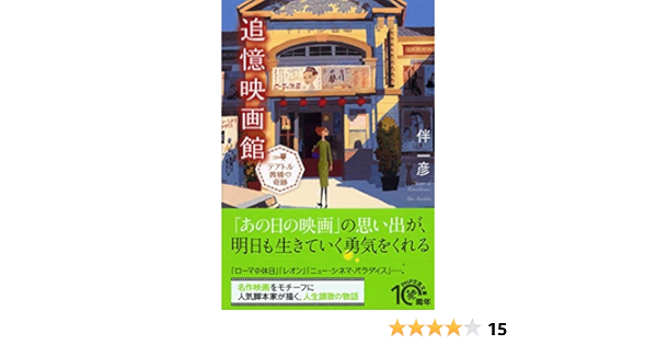 追憶映画館 テアトル茜橋の奇跡 Php文芸文庫 伴 一彦 本 通販 Amazon