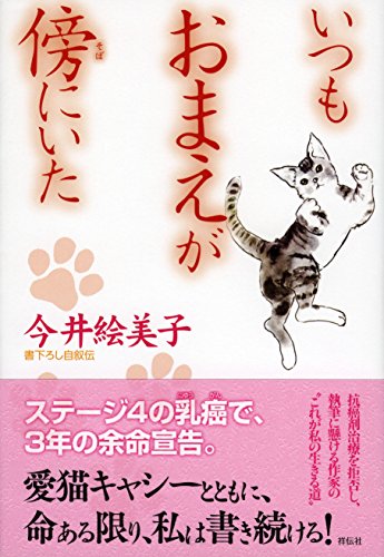 今井絵美子:いつもおまえが傍(そば)にいた