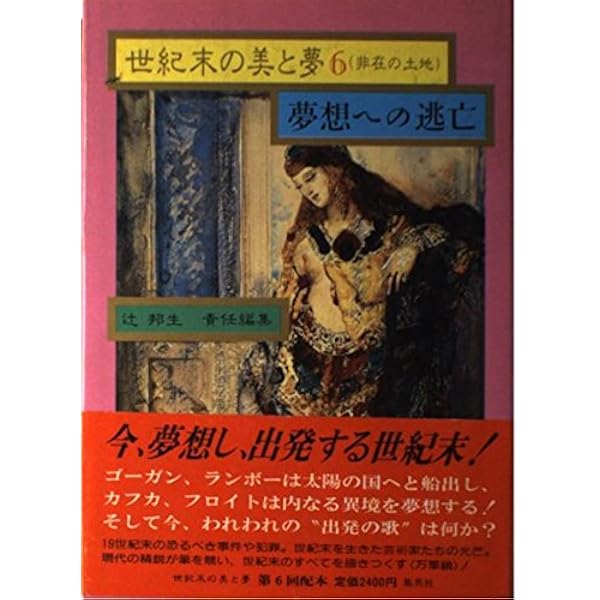 世紀末の美と夢 4 ロシア | 辻 邦生 |本 | 通販 | Amazon