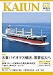 KAIUN (海運)2018年10月号