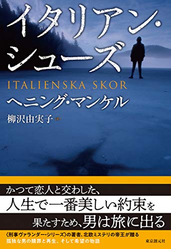 ヘニング・マンケル:イタリアン・シューズ