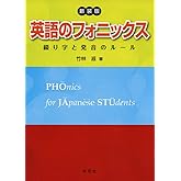 〈新装版〉 英語のフォニックス: 綴り字と発音のルール