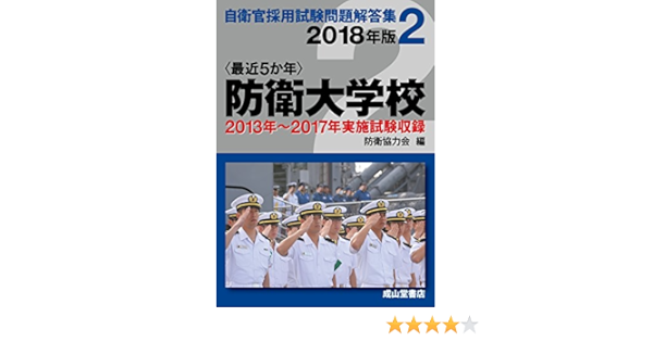 防衛大学校 2018年版 2013 2017年実施問題収録 自衛官採用試験問題解答集 防衛協力会 本 通販 Amazon