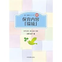 環境教育、保育参考書セット Amazon.co.jp: 保育内容「環境」 (新・保育シリーズ 12) : 中坪 史典