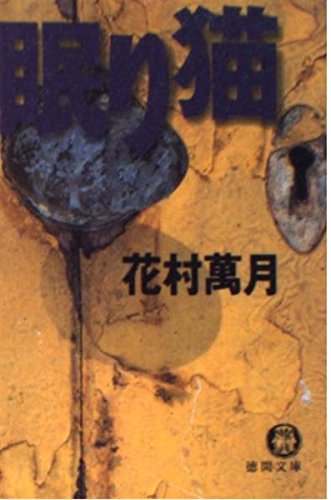 花村萬月:眠り猫 (徳間文庫)