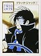 ブラック・ジャック (1) (手塚治虫文庫全集)