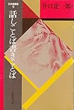 日本語講座〈5〉話しことば書きことば (日本語・日本人シリーズ)