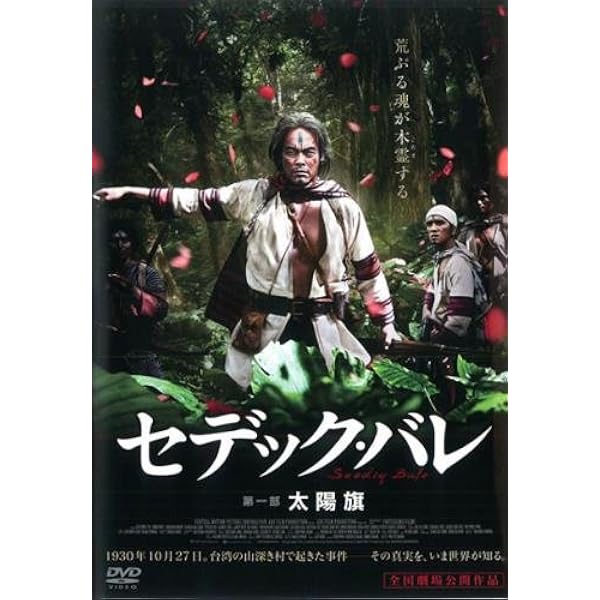Amazon.co.jp: セデック・バレ 第一部:太陽旗/第二部:虹の橋【通常版 2