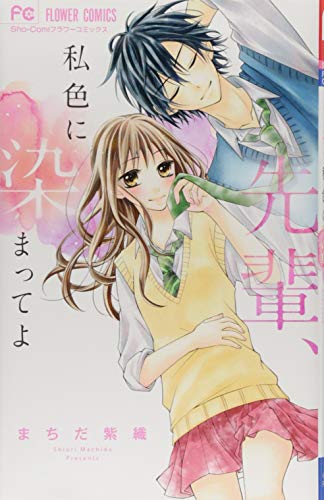 『先輩、私色に染まってよ』1巻