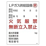 緑十字 高圧ガス標識 高304 LPガス供給設備 燃 039304