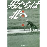 男たちは北へ (ハヤカワ文庫JA)