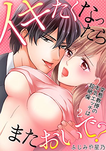 イキたくなったら、ま