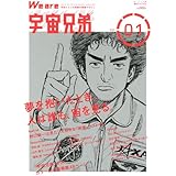 We are 宇宙兄弟 VOL.01 (講談社 MOOK)