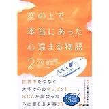 空の上で本当にあった心温まる物語2 (心温まる物語シリーズ)