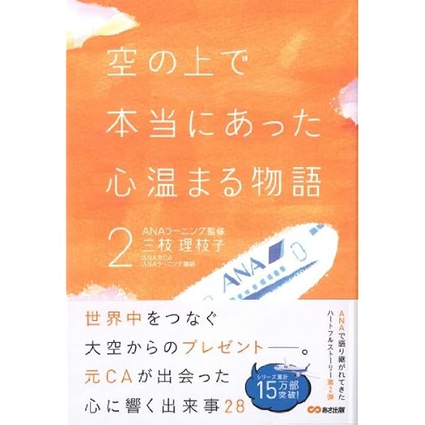 Amazon.co.jp: 空の上で本当にあった心温まる物語 (心温まる物語