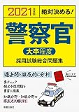 2021年度版 絶対決める! 警察官[大卒程度]採用試験 総合問題集