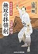 無双の拝領剣　巡見使新九郎　尾張の野望 (コスミック・時代文庫)