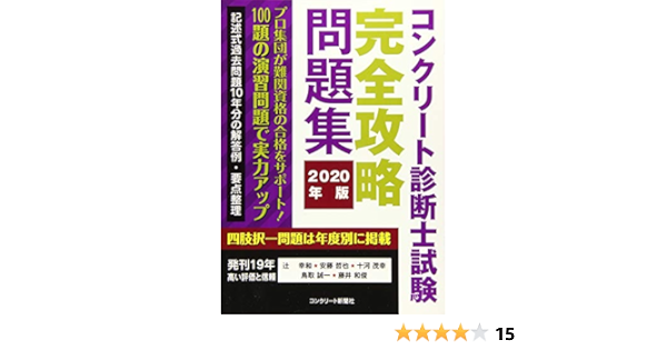 コンクリート診断士試験完全攻略問題集年版 辻 幸和 安藤哲也 十河 茂幸 鳥取 誠一 藤井 和俊 インターメディアリー 本 通販 Amazon