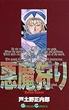 悪魔狩り (ガンガンコミックス)