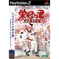 Amazon | 栄冠は君に2004~甲子園の鼓動~ | ゲーム