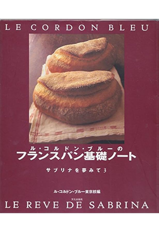 ル・コルドン・ブルーのフランス料理基礎ノート2―サブリナを夢みて〈4