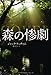 森の惨劇 (扶桑社ミステリー)