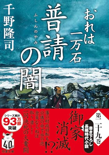 千野隆司:おれは一万石　【二十九】-普請の闇 (双葉文庫 ち 01-62)