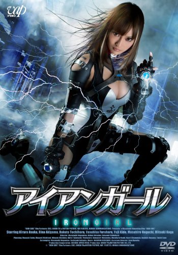 アイアンガール [DVD]