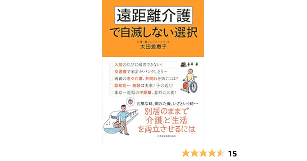 遠距離介護で自滅しない選択 太田 差惠子 本 通販 Amazon