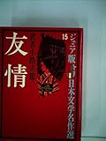 友情 (ジュニア版日本文学名作選 15)