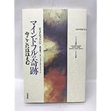 マインドフルの奇跡―今ここにほほえむ (からだの冒険こころの冒) 壮神社 ティクナットハン（著） 仙田典子（監訳）