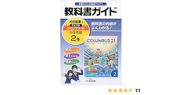 中学教科書ガイド光村図書英語2年 光村教育図書株式会社 本 通販 Amazon