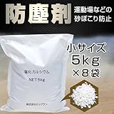 防塵剤 塩化カルシウム 5kg x 8 お試しサイズ 使い切りサイズ 小袋 小分け