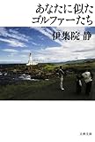 あなたに似たゴルファーたち