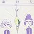 蜜「蜜狩り(初回限定盤)」