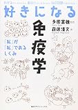 好きになる免疫学: 私が私であるしくみ (KS好きになるシリーズ)