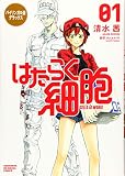 バイリンガル版デラックス はたらく細胞 1 CELLS AT WORK! (KODANSHA BILINGUAL COMICS)