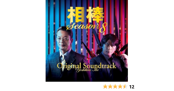 相棒 Season 8 オリジナル サウンドトラック Amazon Co Jp